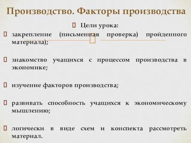 Цели урока: закрепление (письменная проверка) пройденного материала); знакомство учащихся с процессом