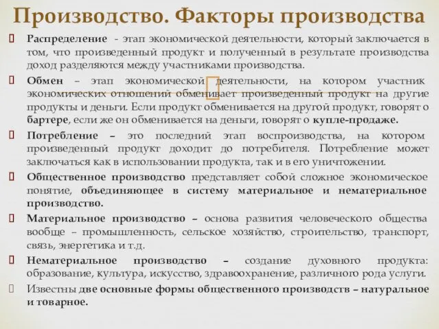 Распределение - этап экономической деятельности, который заключается в том, что произведенный