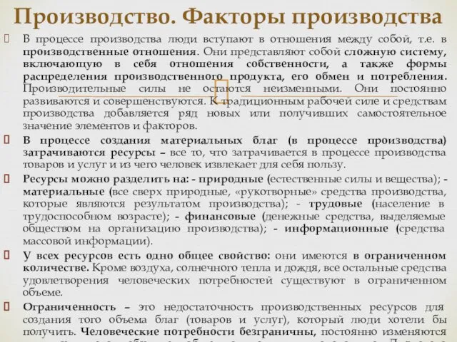 В процессе производства люди вступают в отношения между собой, т.е. в