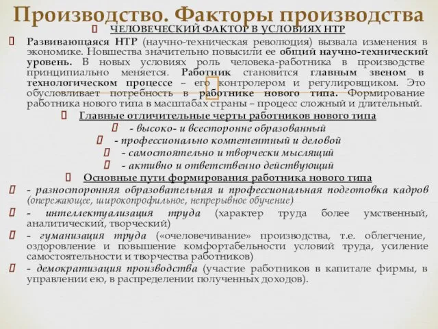 ЧЕЛОВЕЧЕСКИЙ ФАКТОР В УСЛОВИЯХ НТР Развивающаяся НТР (научно-техническая революция) вызвала изменения