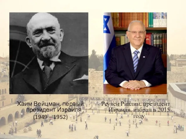 Хаим Вейцман, первый президент Израиля (1949 – 1952) Реувен Ривлин, президент Израиля, избран в 2015 году