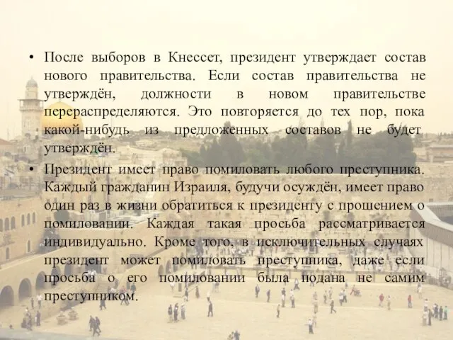 После выборов в Кнессет, президент утверждает состав нового правительства. Если состав