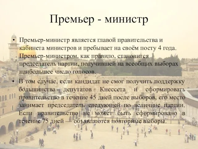 Премьер - министр Премьер-министр является главой правительства и кабинета министров и