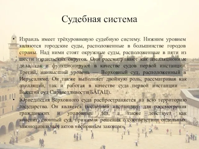 Судебная система Израиль имеет трёхуровневую судебную систему. Нижним уровнем являются городские