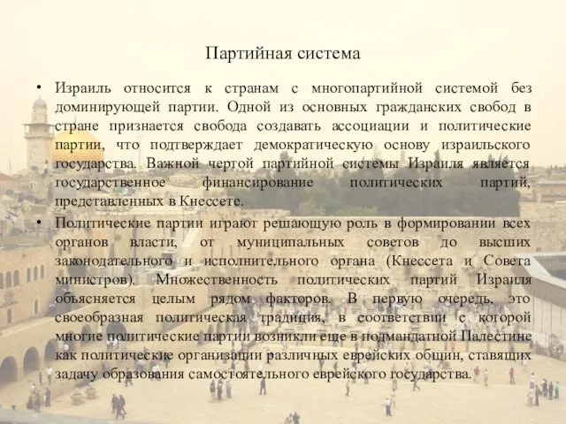 Партийная система Израиль относится к странам с многопартийной системой без доминирующей