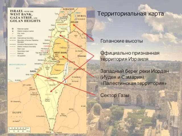 Голанские высоты Официально признанная территория Израиля Западный берег реки Иордан(Иудея и