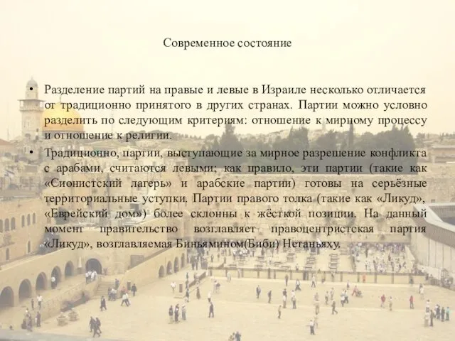 Современное состояние Разделение партий на правые и левые в Израиле несколько