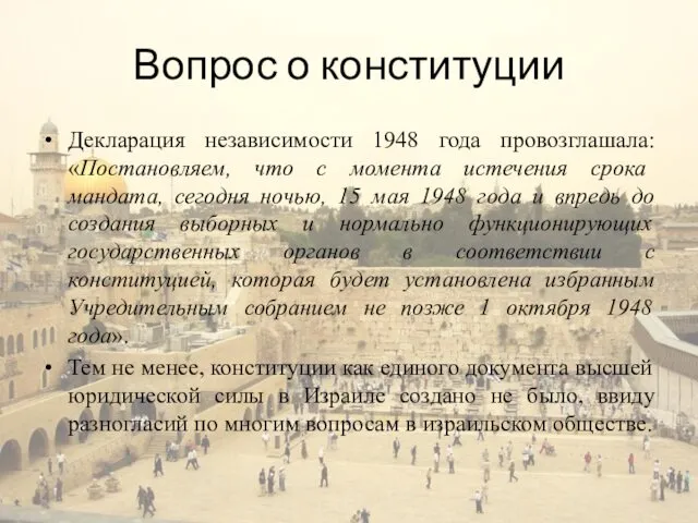 Вопрос о конституции Декларация независимости 1948 года провозглашала: «Постановляем, что с