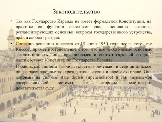 Так как Государство Израиль не имеет формальной Конституции, на практике ее