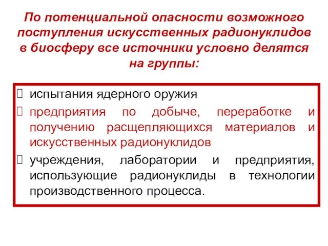 По потенциальной опасности возможного поступления искусственных радионуклидов в биосферу все источники