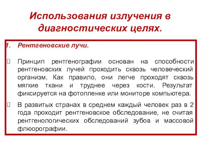 Рентгеновские лучи. Принцип рентгенографии основан на способности рентгеновских лучей проходить сквозь