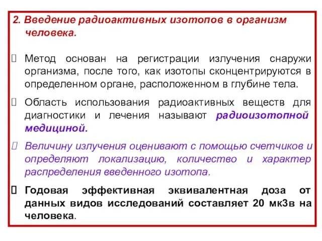 2. Введение радиоактивных изотопов в организм человека. Метод основан на регистрации