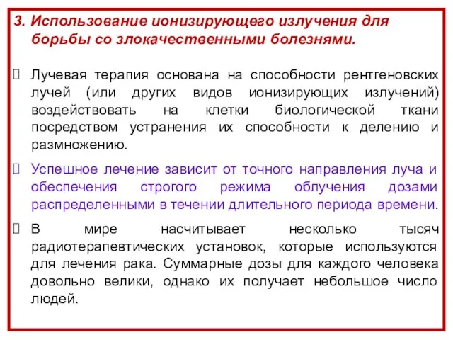 3. Использование ионизирующего излучения для борьбы со злокачественными болезнями. Лучевая терапия