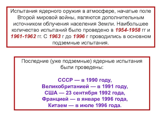 Испытания ядерного оружия в атмосфере, начатые поле Второй мировой войны, являются