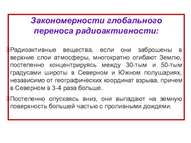 Закономерности глобального переноса радиоактивности: Радиоактивные вещества, если они заброшены в верхние