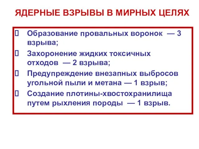 ЯДЕРНЫЕ ВЗРЫВЫ В МИРНЫХ ЦЕЛЯХ Образование провальных воронок — 3 взрыва;