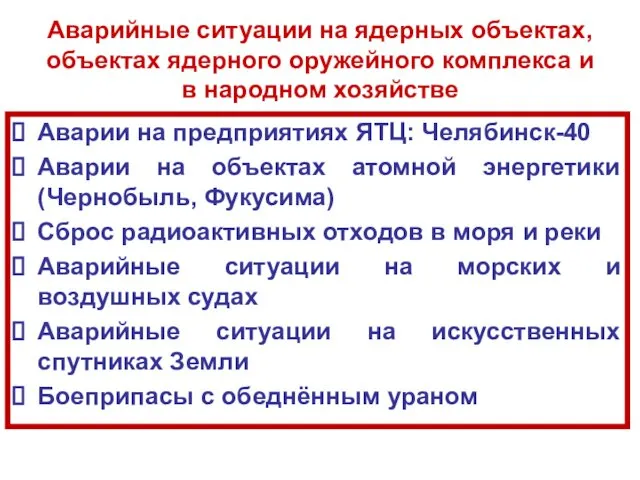 Аварийные ситуации на ядерных объектах, объектах ядерного оружейного комплекса и в