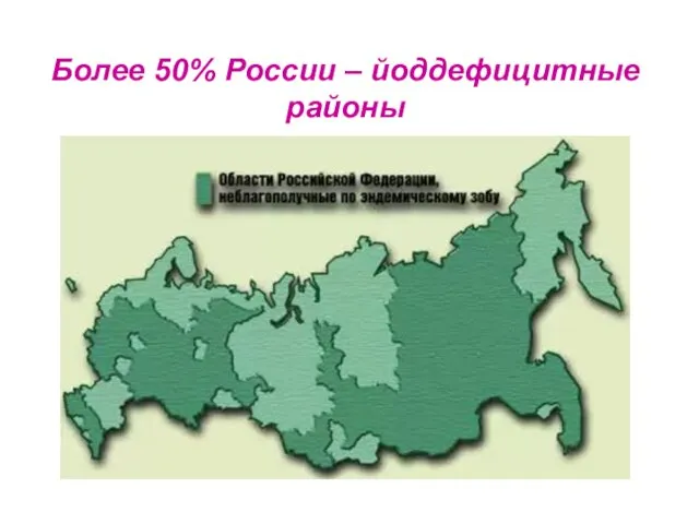 Более 50% России – йоддефицитные районы