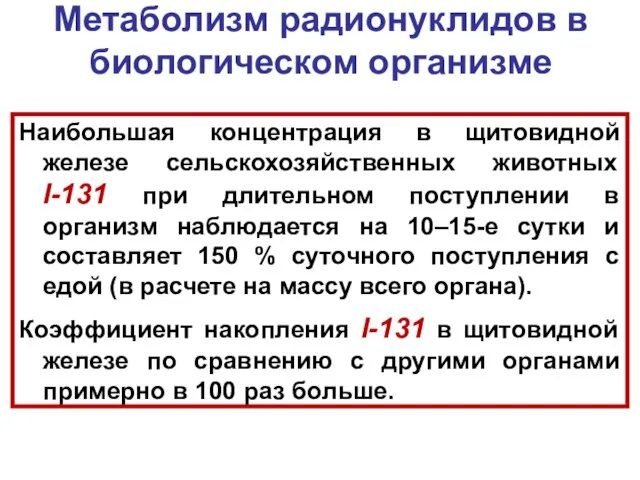 Метаболизм радионуклидов в биологическом организме Наибольшая концентрация в щитовидной железе сельскохозяйственных