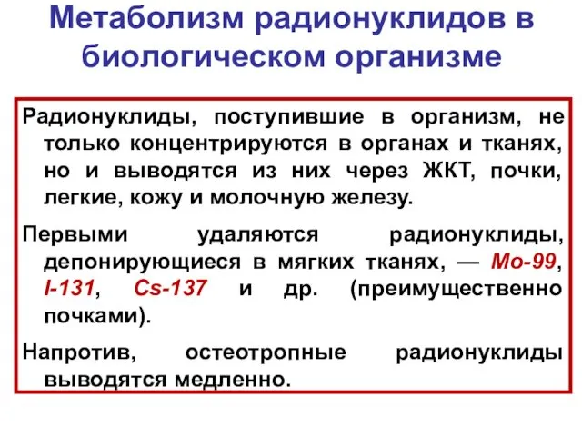 Метаболизм радионуклидов в биологическом организме Радионуклиды, поступившие в организм, не только