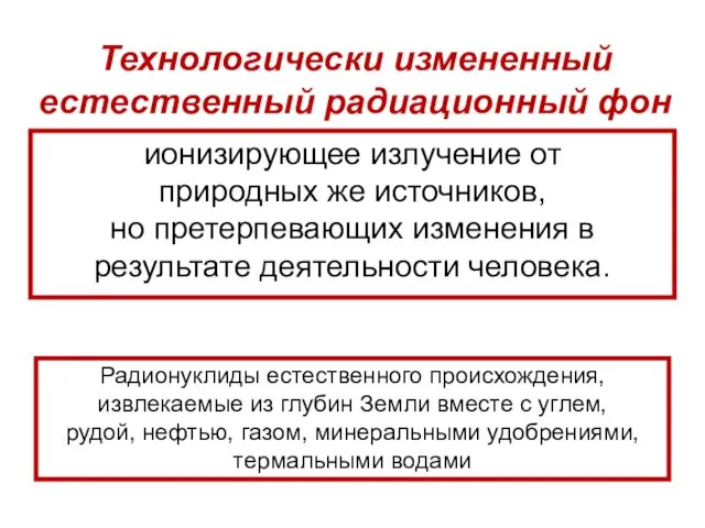 Технологически измененный естественный радиационный фон ионизирующее излучение от природных же источников,