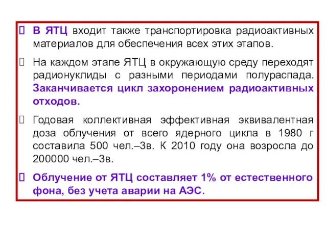 В ЯТЦ входит также транспортировка радиоактивных материалов для обеспечения всех этих