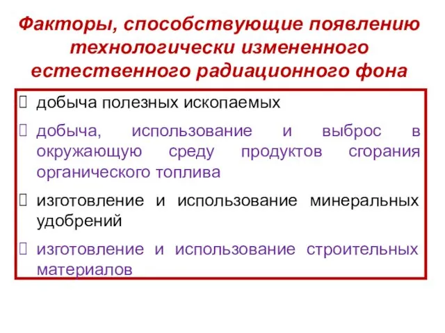 Факторы, способствующие появлению технологически измененного естественного радиационного фона добыча полезных ископаемых