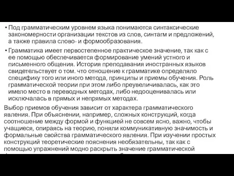 Под грамматическим уровнем языка понимаются синтаксические закономерности организации текстов из слов,