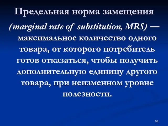 Предельная норма замещения (marginal rate of substitution, MRS) —максимальное количество одного