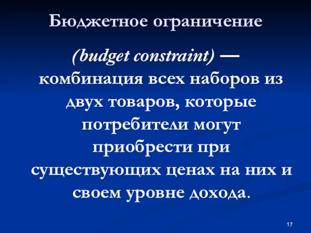 Бюджетное ограничение (budget constraint) — комбинация всех наборов из двух товаров,