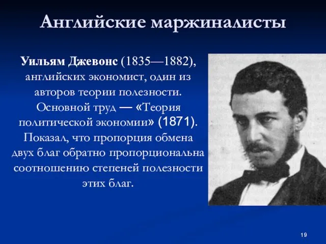 Английские маржиналисты Уильям Джевонс (1835—1882), английских экономист, один из авторов теории