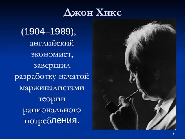 Джон Хикс (1904–1989), английский экономист, завершил разработку начатой маржиналистами теории рационального потребления.