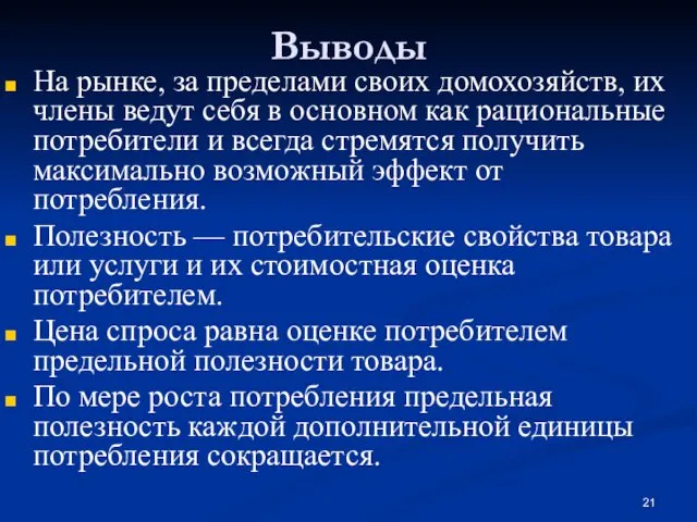 Выводы На рынке, за пределами своих домохозяйств, их члены ведут себя