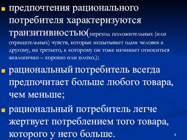 предпочтения рационального потребителя характеризуются транзитивностью(переход положительных (или отрицательных) чувств, которые испытывает