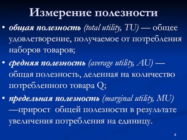 Измерение полезности • общая полезность (total utility, TU) — общее удовлетворение,