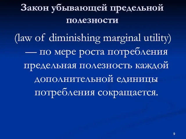 Закон убывающей предельной полезности (law of diminishing marginal utility) — по