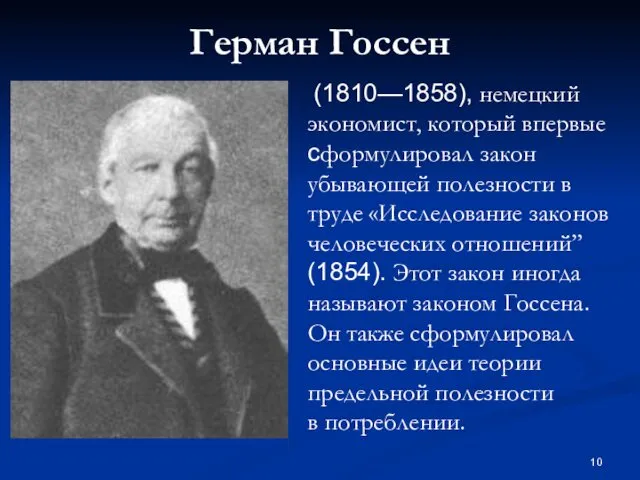 Герман Госсен (1810—1858), немецкий экономист, который впервые сформулировал закон убывающей полезности