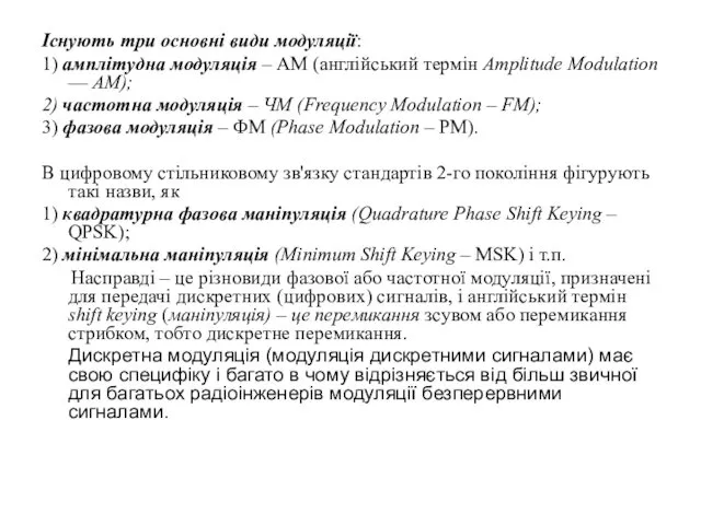 Існують три основні види модуляції: 1) амплітудна модуляція – AM (англійський