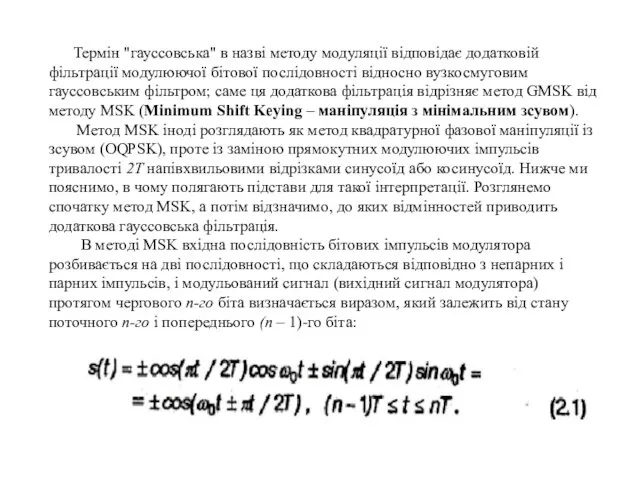 Термін "гауссовська" в назві методу модуляції відповідає додатковій фільтрації модулюючої бітової