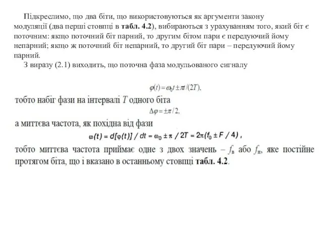 Підкреслимо, що два біти, що використовуються як аргументи закону модуляції (два