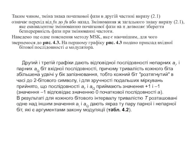 Таким чином, зміна знака початкової фази в другій частині виразу (2.1)