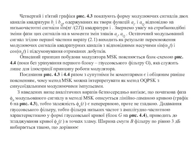 Четвертий і п'ятий графіки рис. 4.3 показують форму модулюючих сигналів двох