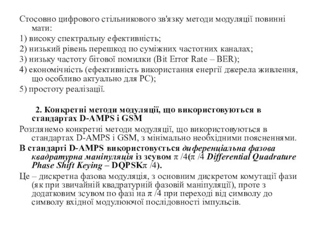 Стосовно цифрового стільникового зв'язку методи модуляції повинні мати: 1) високу спектральну