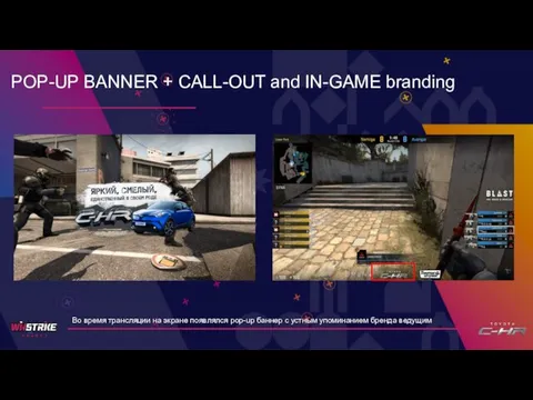 POP-UP BANNER + CALL-OUT and IN-GAME branding Во время трансляции на