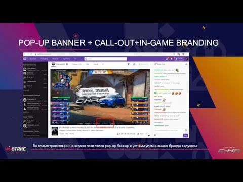 POP-UP BANNER + CALL-OUT+IN-GAME BRANDING Во время трансляции на экране появлялся