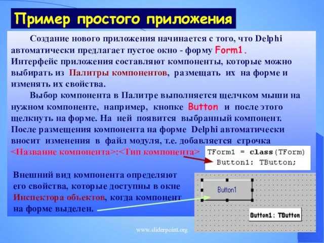 Пример простого приложения Создание нового приложения начинается с того, что Delphi