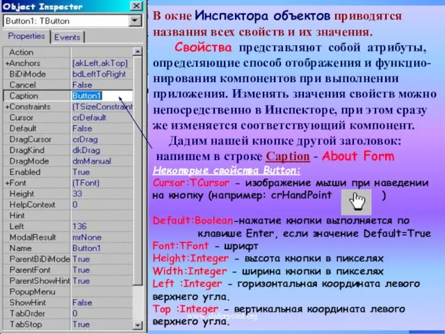 В окне Инспектора объектов приводятся названия всех свойств и их значения.