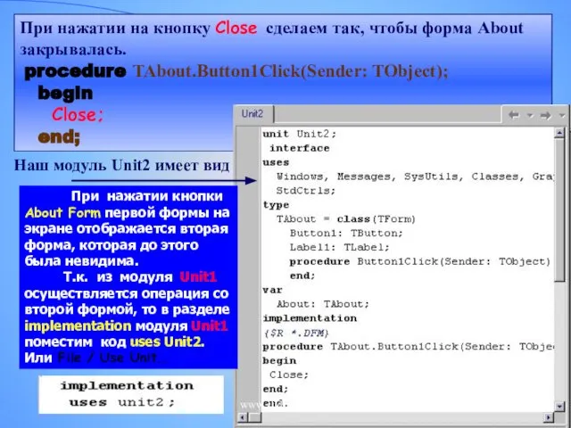 При нажатии на кнопку Close сделаем так, чтобы форма About закрывалась.