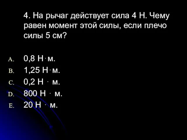 4. На рычаг действует сила 4 Н. Чему равен момент этой