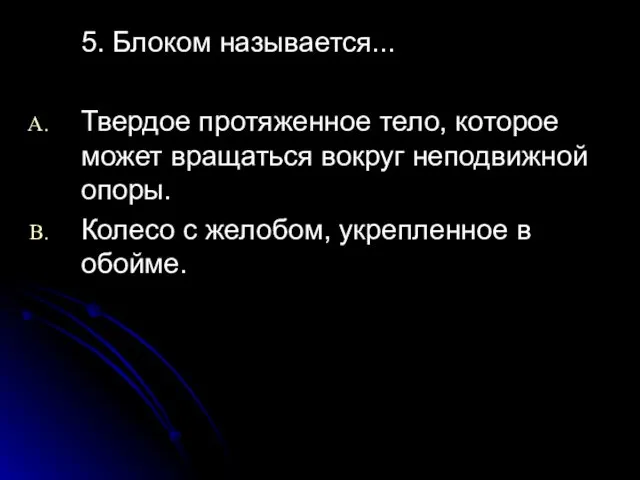 5. Блоком называется... Твердое протяженное тело, которое может вращаться вокруг неподвижной